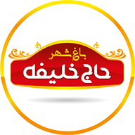 لوگوی شرکت شیرینی سنتی یزدی حاج خلیفه باغشهر
